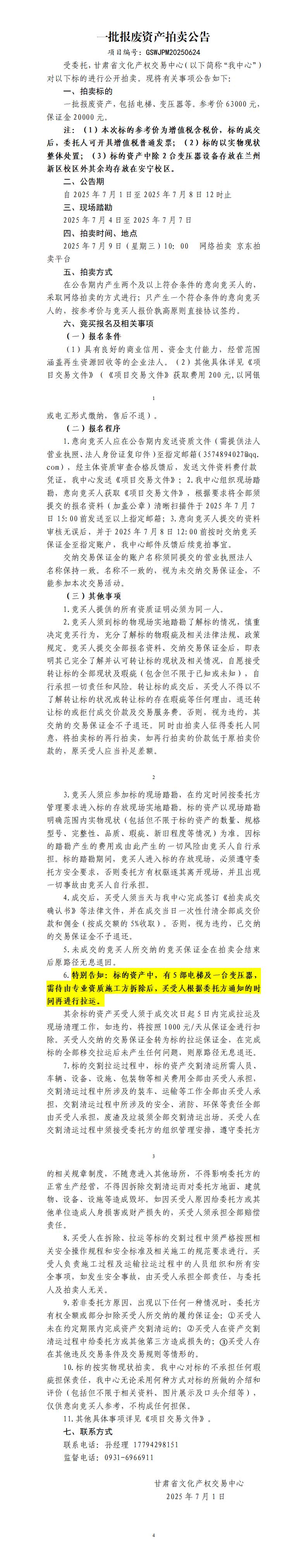 一批報(bào)廢資產(chǎn)拍賣公告-2_01.jpg