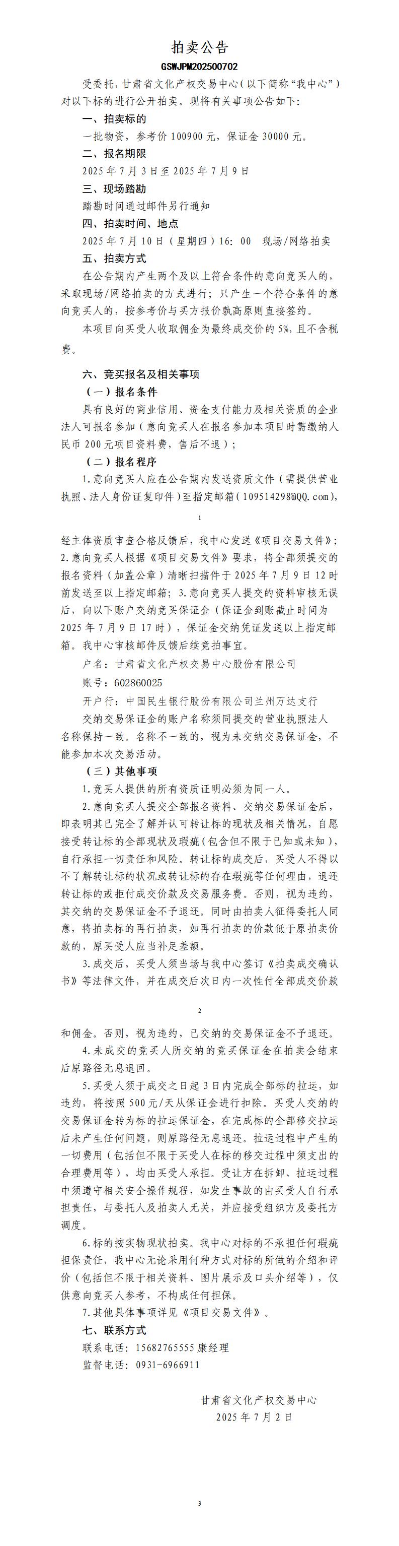 拍賣公告（甘文交公【2025】2-？號）(1)_01.jpg