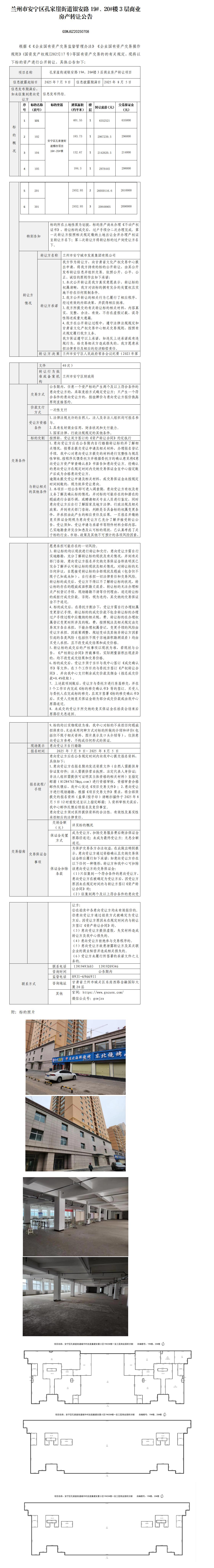 孔家崖街道銀安路19#、20#樓3層商業(yè)房產(chǎn)轉(zhuǎn)讓公告- 7.9_01.jpg