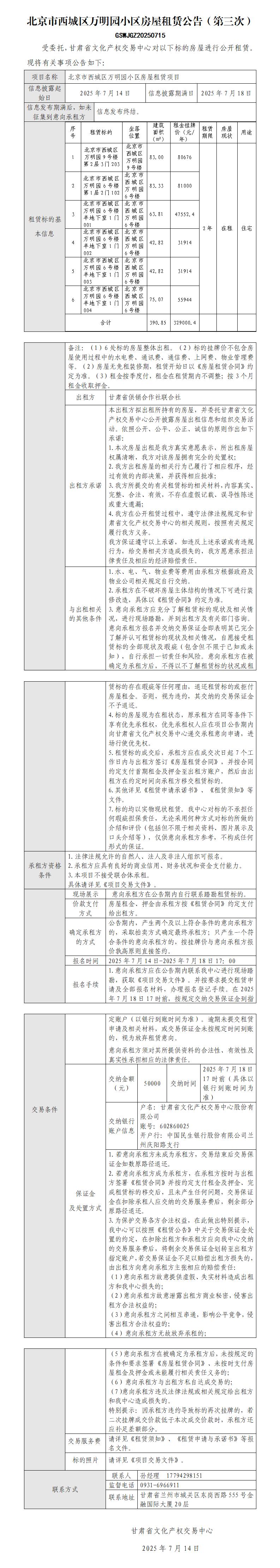 北京市西城區(qū)萬明園小區(qū)房屋租賃公告（第三次）_01.jpg