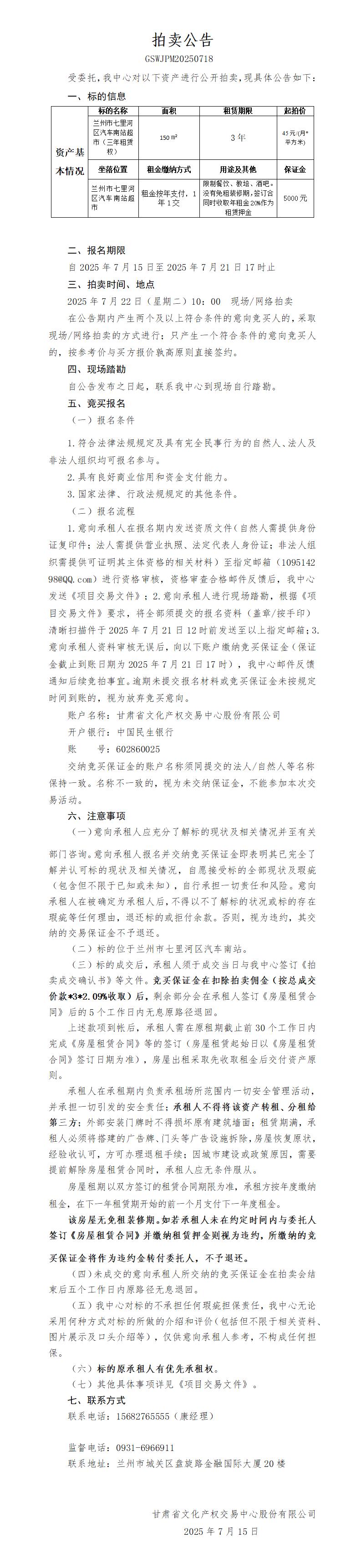 商鋪?zhàn)赓U權(quán)拍賣公告（汽車南站超市）_01.jpg