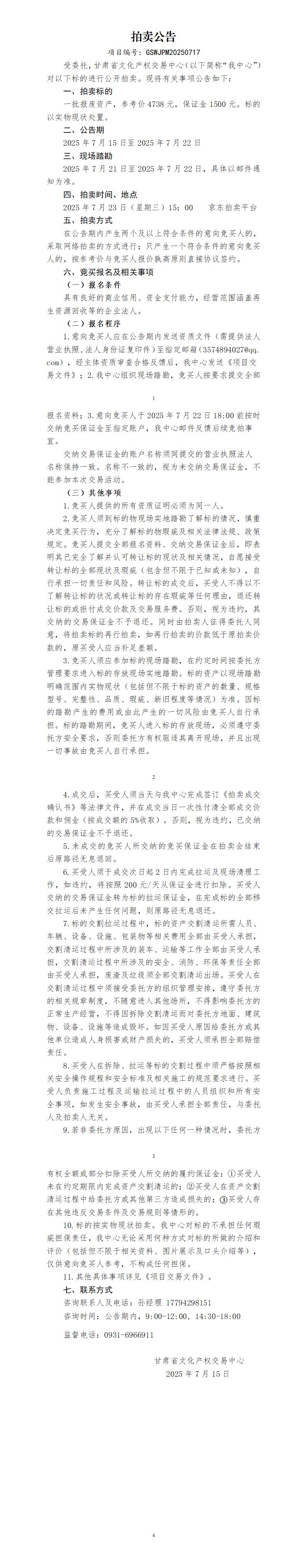 拍賣公告（中農(nóng)威特）_01.jpg