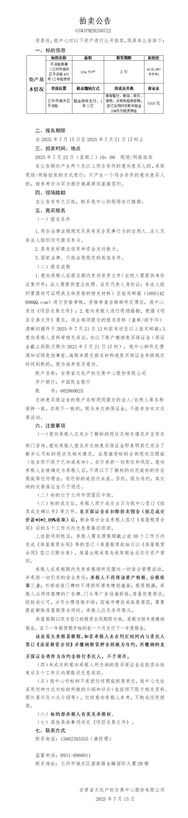 商鋪租賃權(quán)拍賣公告（平?jīng)雎飞啼仯01.jpg