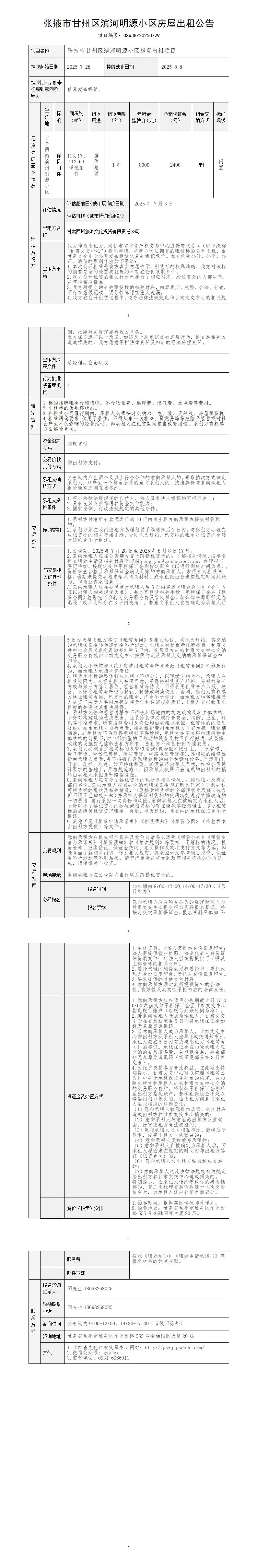張掖市甘州區(qū)濱河明源小區(qū)房屋出租公告_01.jpg