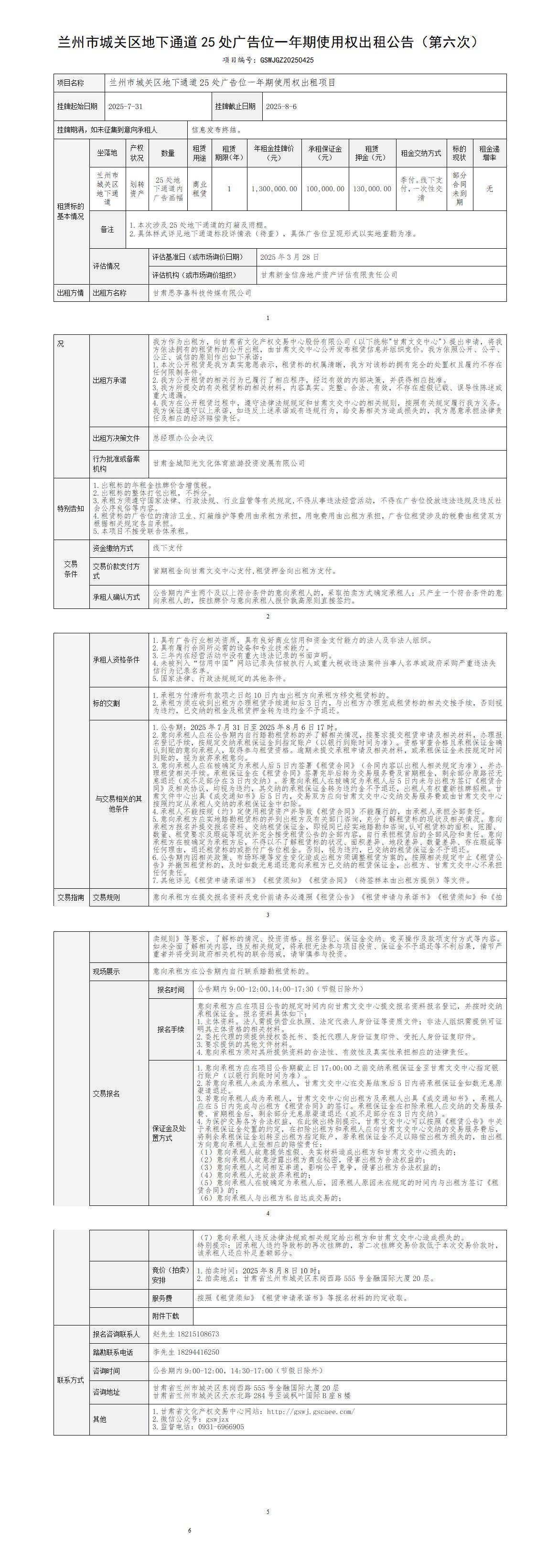 出租公告（城關(guān)區(qū)25處廣告位） -第六次_01.jpg