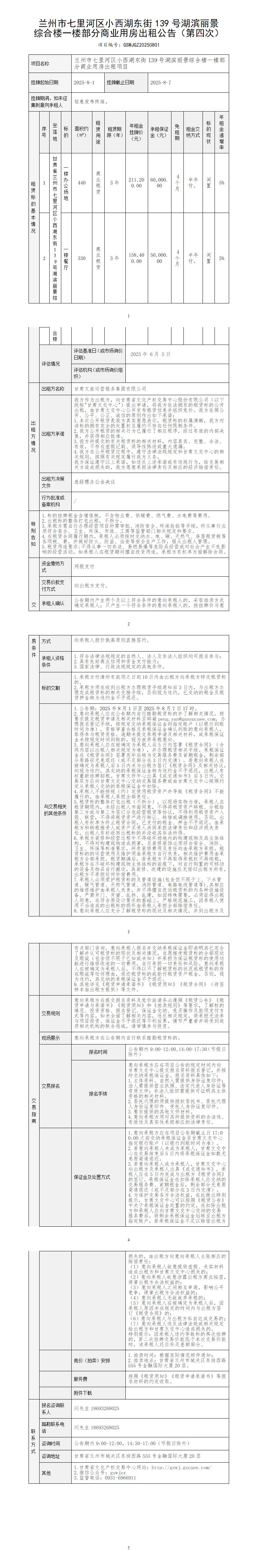 蘭州市七里河區(qū)小西湖東街139號(hào)湖濱麗景綜合樓一樓部分商業(yè)用房出租公告（第四次）_01.jpg