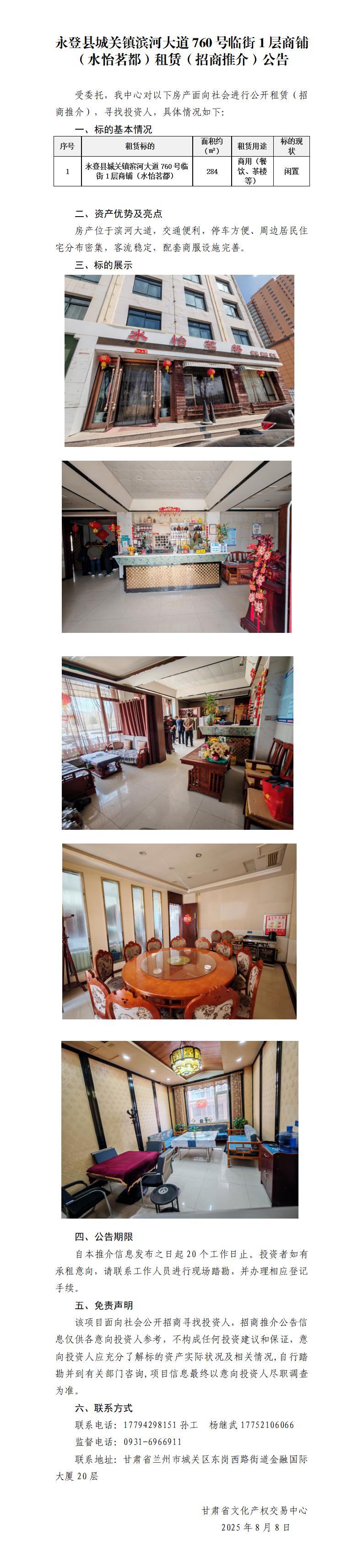 永登縣城關鎮(zhèn)濱河大道760號臨街1層商鋪（水怡茗都）租賃（招商推介）公告_01.jpg